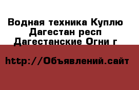 Водная техника Куплю. Дагестан респ.,Дагестанские Огни г.